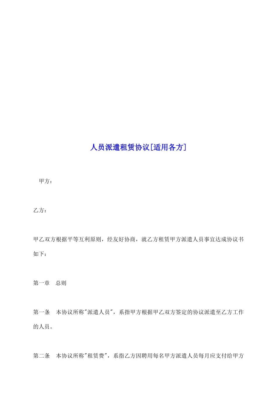人员派遣租赁协议[适用各方]_第2页
