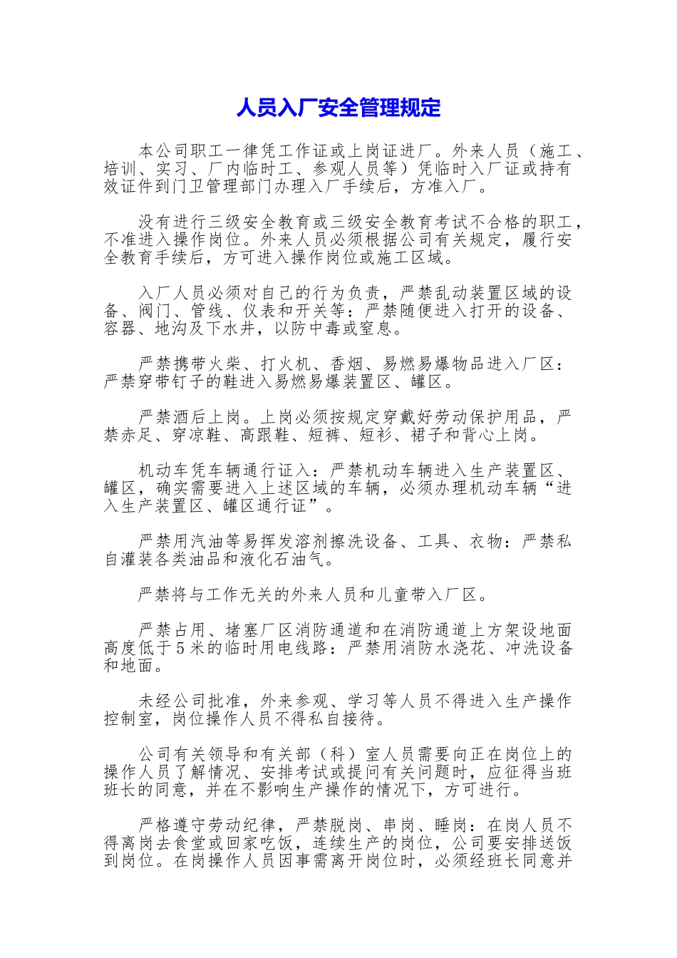 人员入厂安全管理规定_第1页