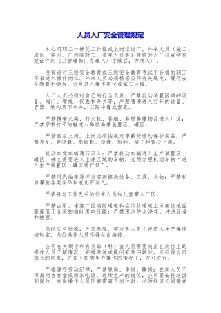 人员入厂安全管理规定