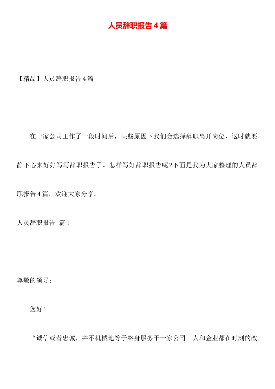 人员辞职报告4篇_第1页