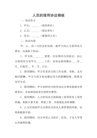 人员的借用协议模板