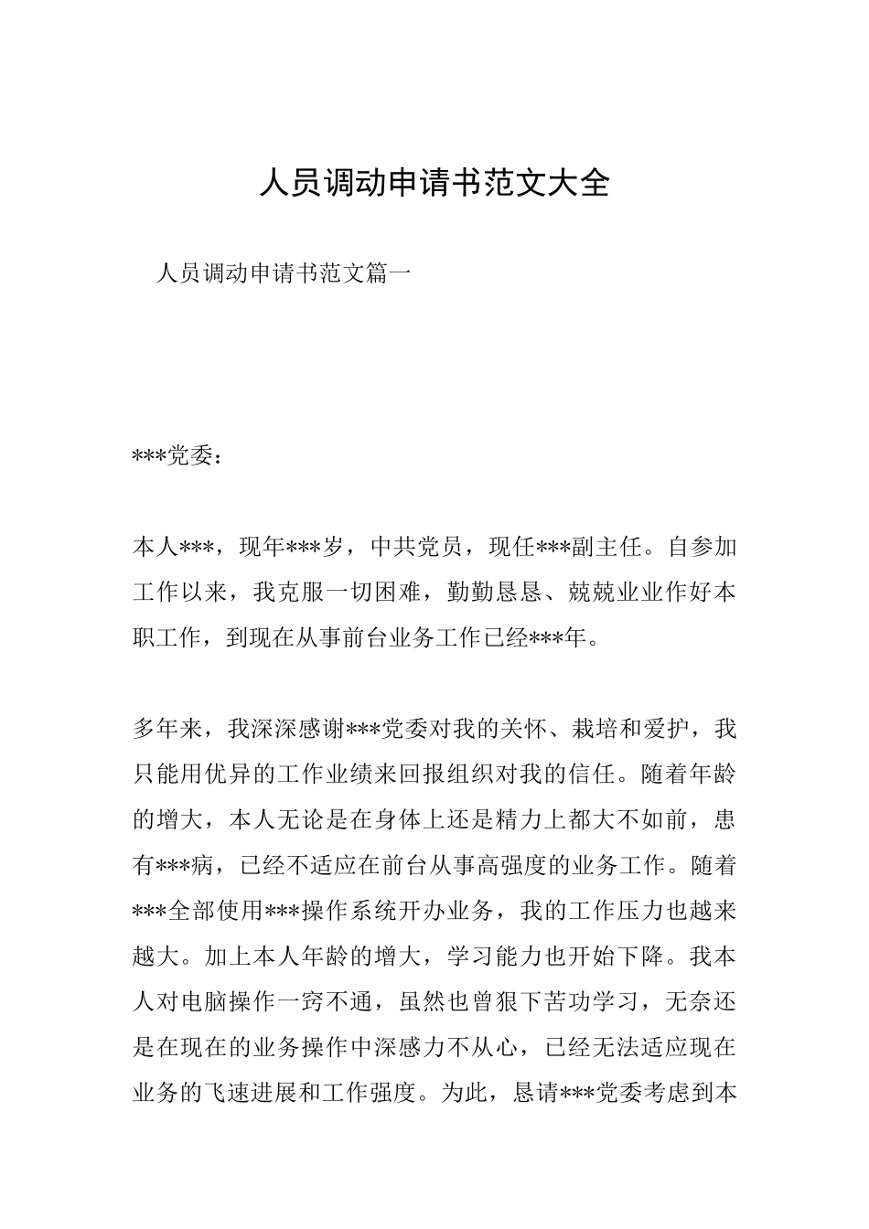 人员调动申请书范文大全_第1页