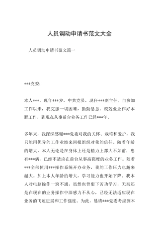 人员调动申请书范文大全