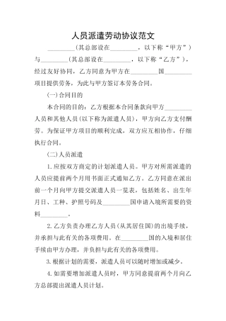 人员派遣劳动协议范文