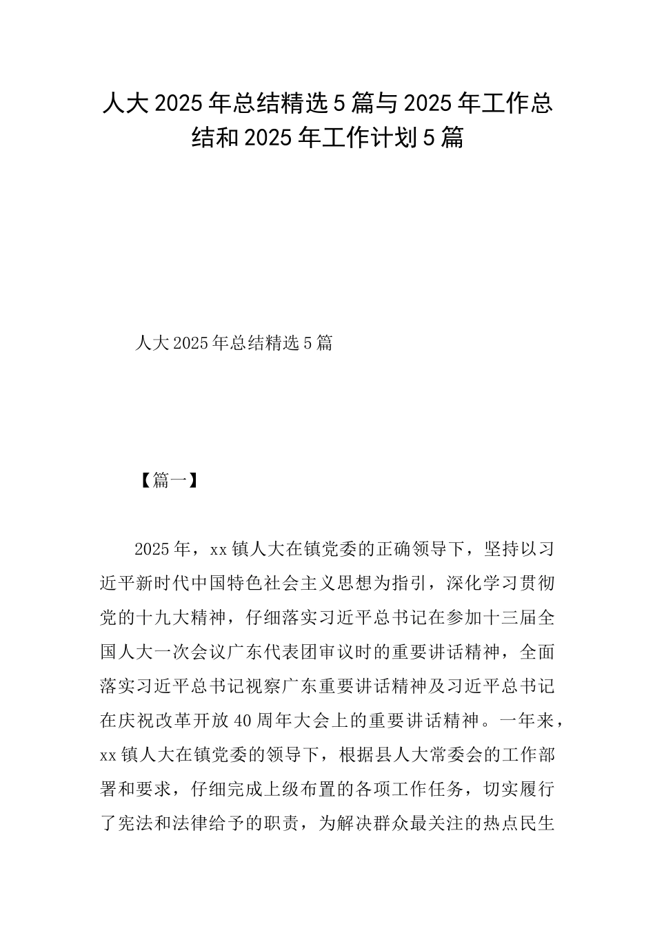 人大2025年总结精选5篇与2025年工作总结和2025年工作计划5篇_第1页