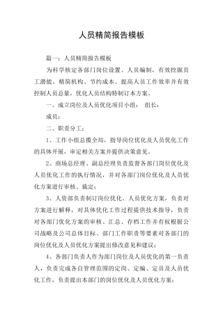 人员精简报告模板