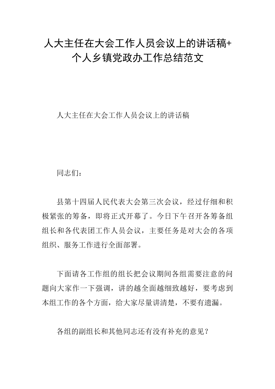 人大主任在大会工作人员会议上的讲话稿+个人乡镇党政办工作总结范文_第1页