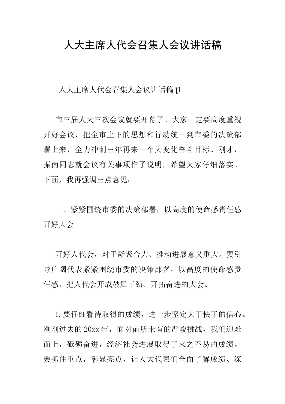 人大主席人代会召集人会议讲话稿_第1页
