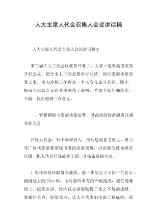 人大主席人代会召集人会议讲话稿