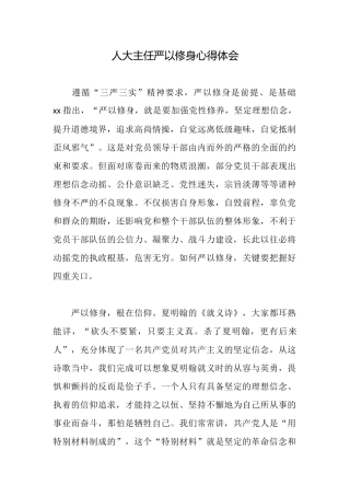 人大主任严以修身心得体会