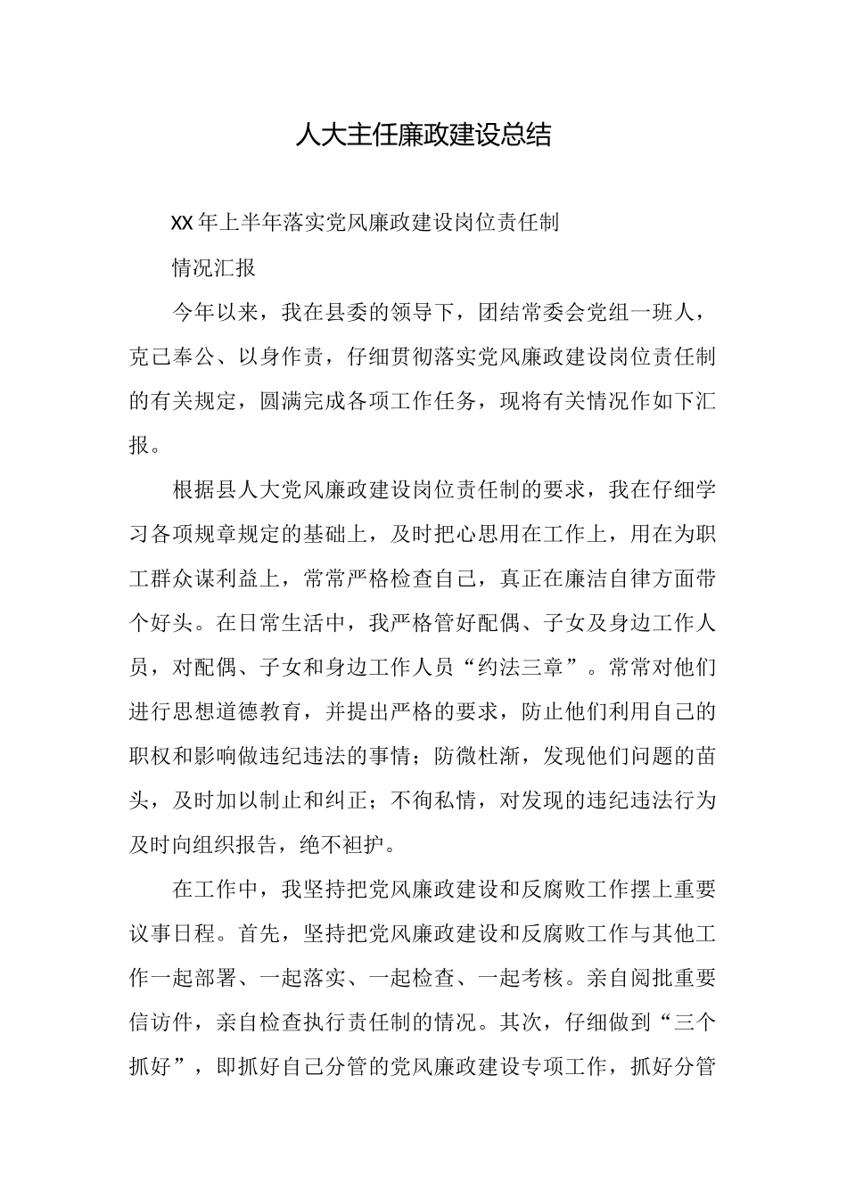 人大主任廉政建设总结_第1页