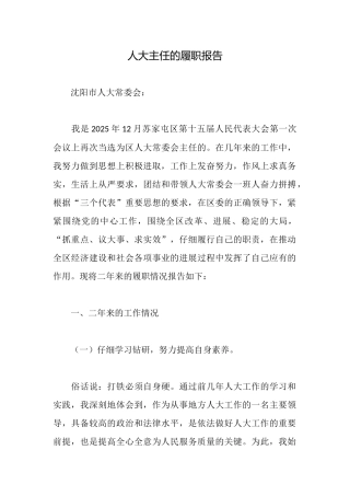 人大主任的履职报告
