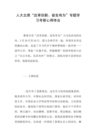 人大主席“改革创新、奋发有为”专题学习考察心得体会