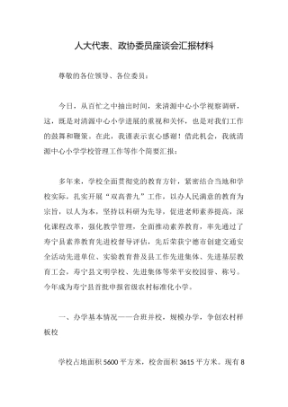 人大代表、政协委员座谈会汇报材料