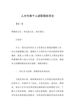 人大代表个人述职报告范文