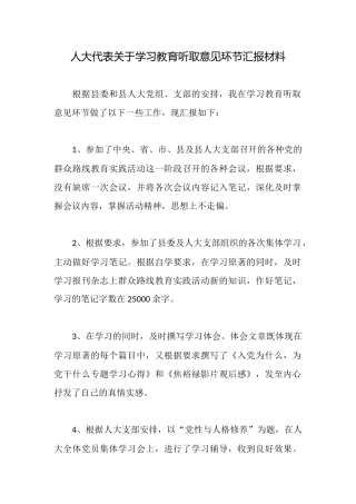 人大代表关于学习教育听取意见环节汇报材料