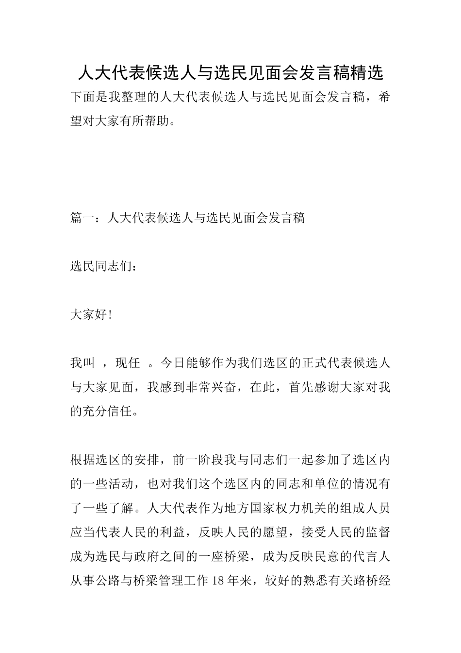人大代表候选人与选民见面会发言稿精选_第1页