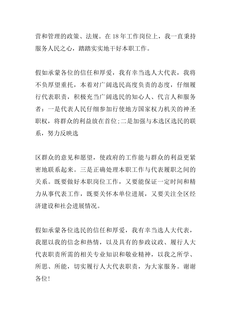 人大代表候选人与选民见面会发言稿精选_第2页