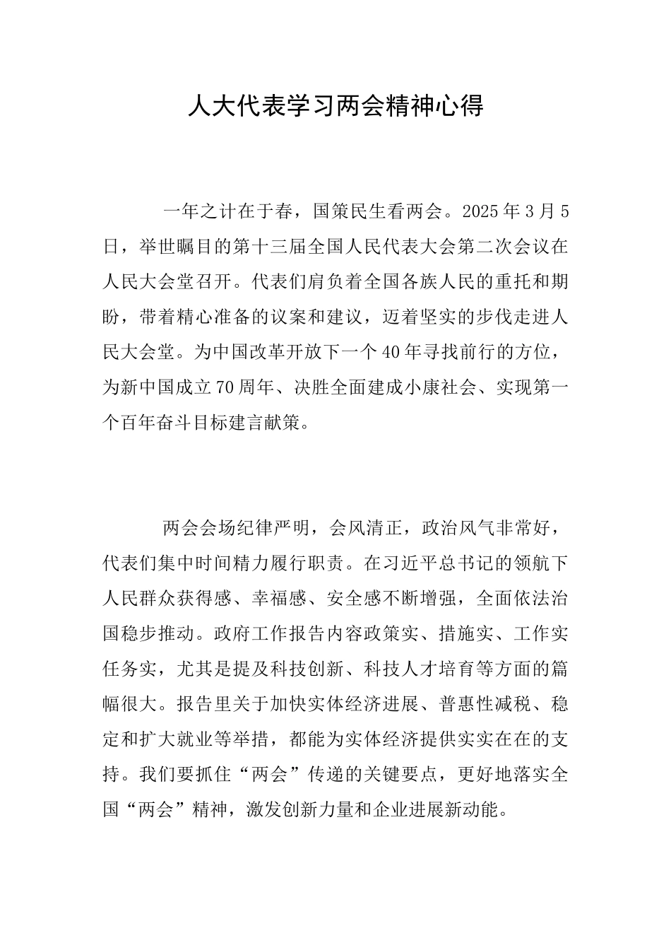 人大代表学习两会精神心得_第1页