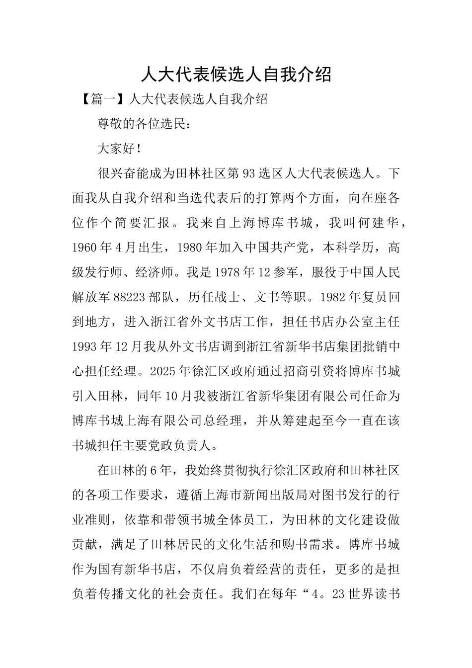 人大代表候选人自我介绍_第1页