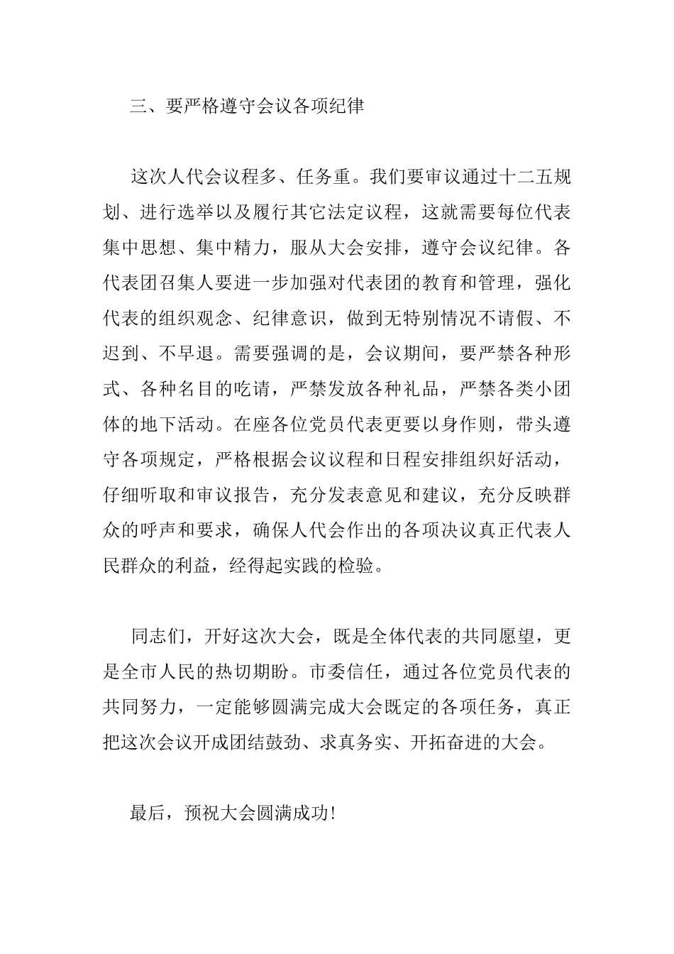 人大党员代表会议讲话稿_第3页