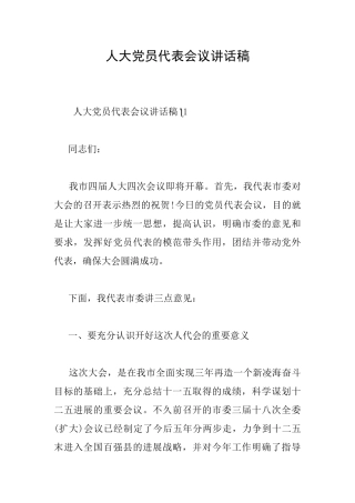 人大党员代表会议讲话稿