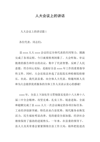 人大会议上的讲话