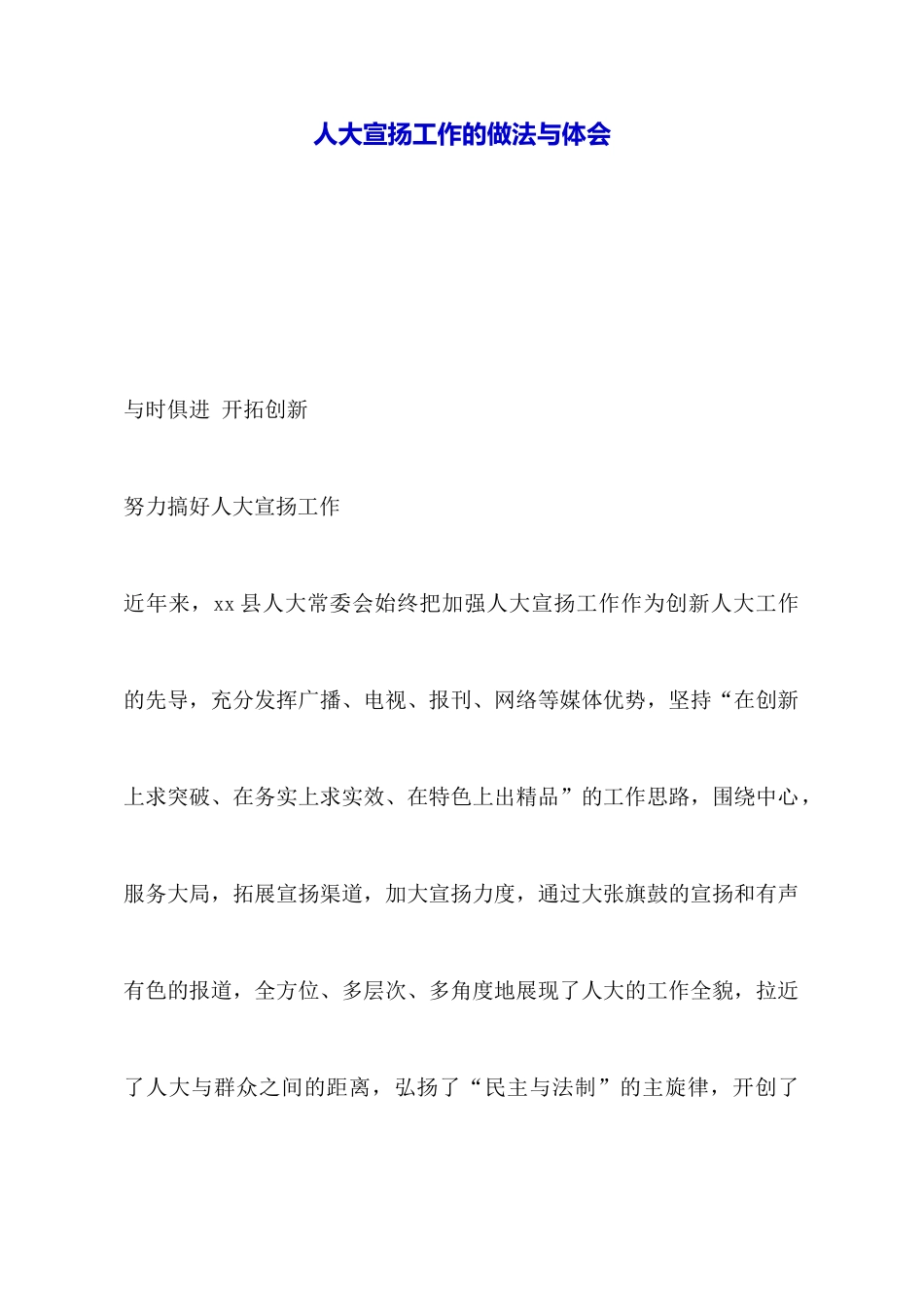 人大宣传工作的做法与体会_第1页
