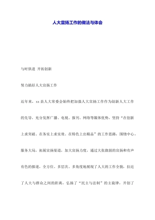 人大宣传工作的做法与体会