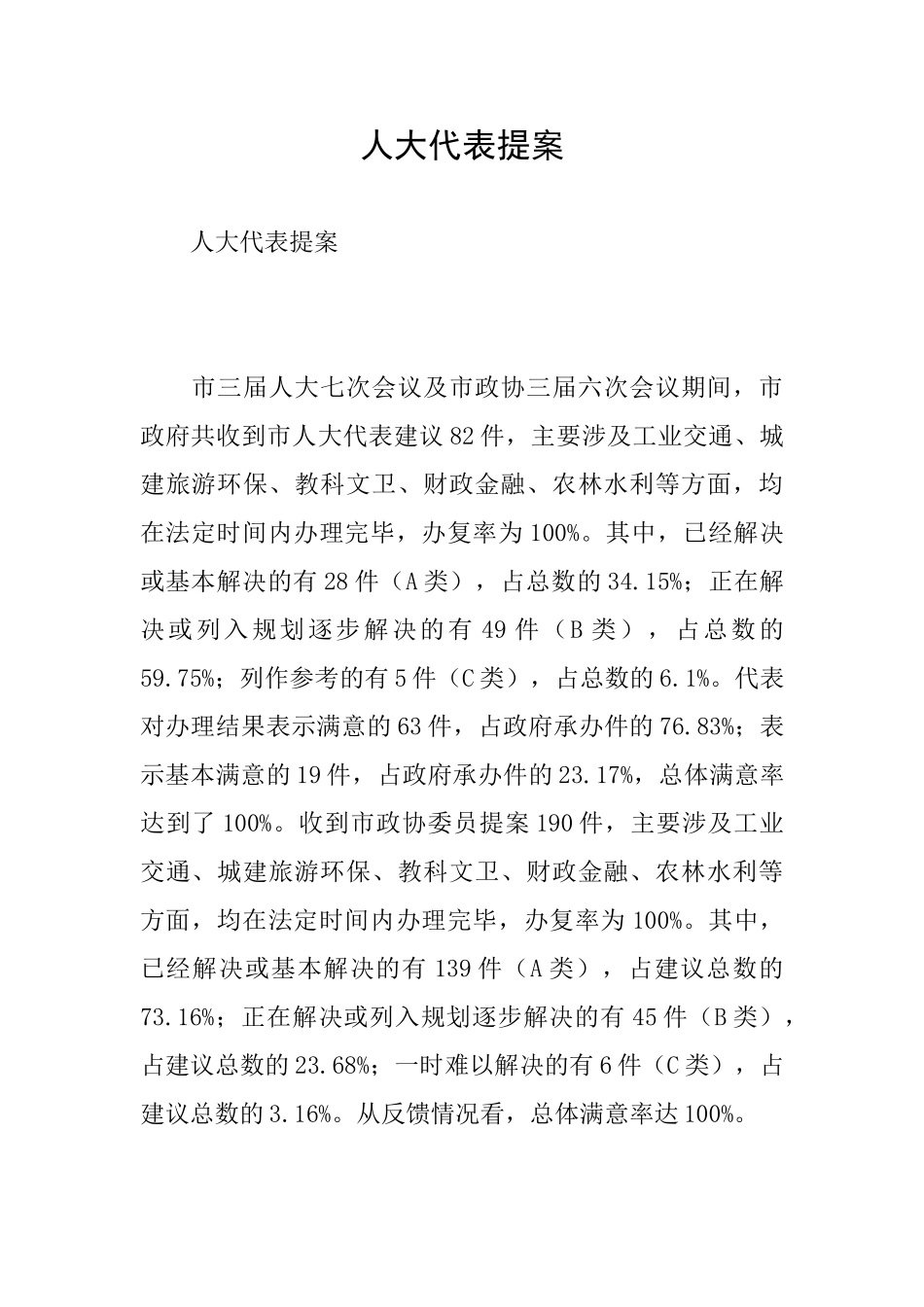 人大代表提案_第1页