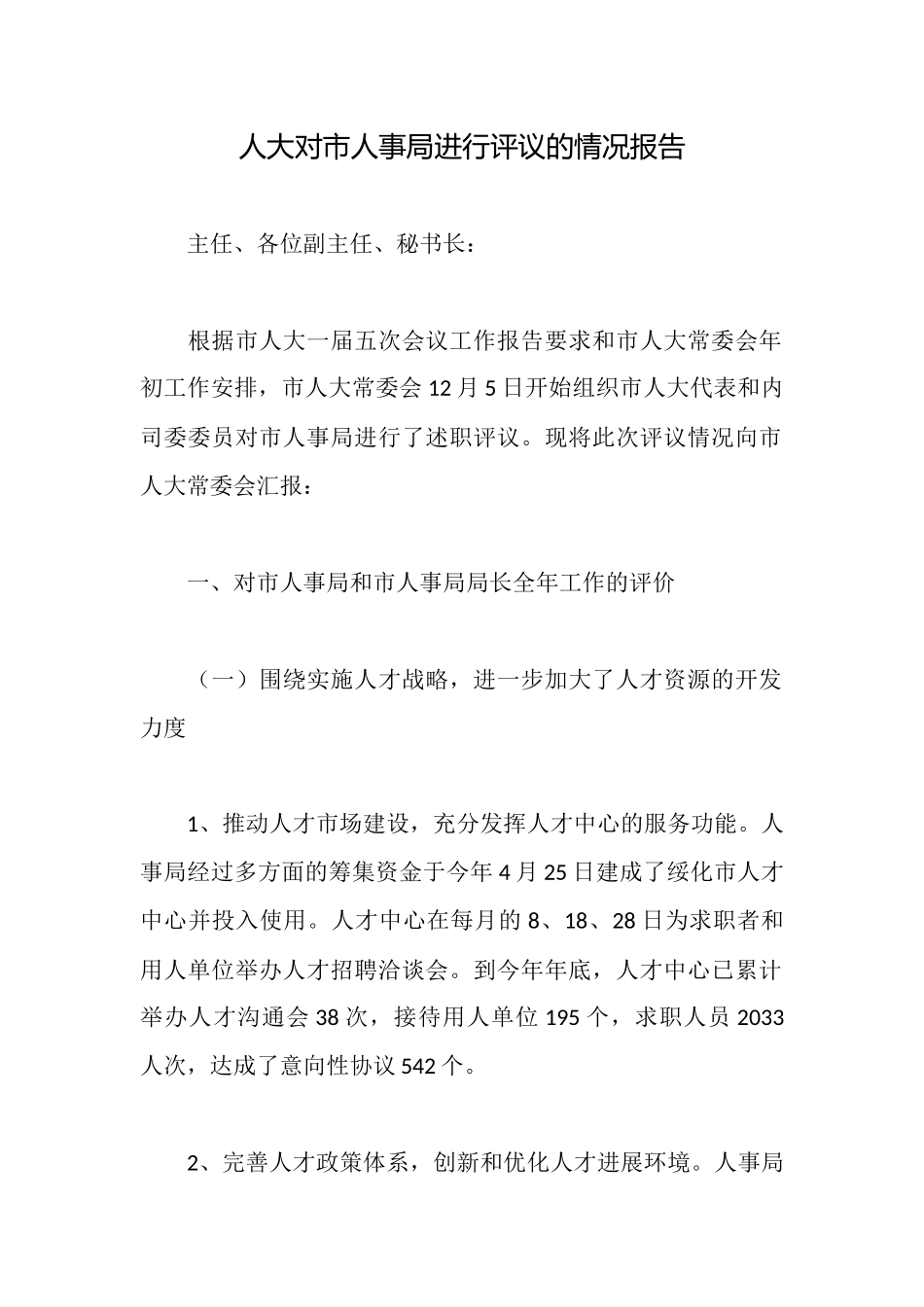 人大对市人事局进行评议的情况报告_第1页