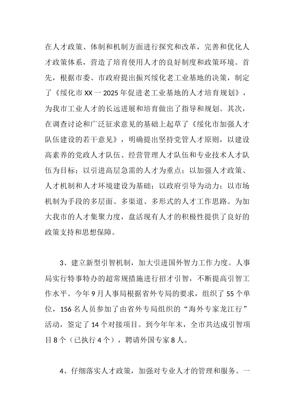 人大对市人事局进行评议的情况报告_第2页