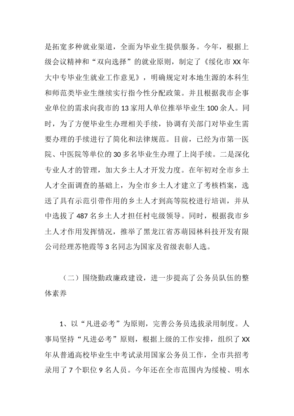 人大对市人事局进行评议的情况报告_第3页