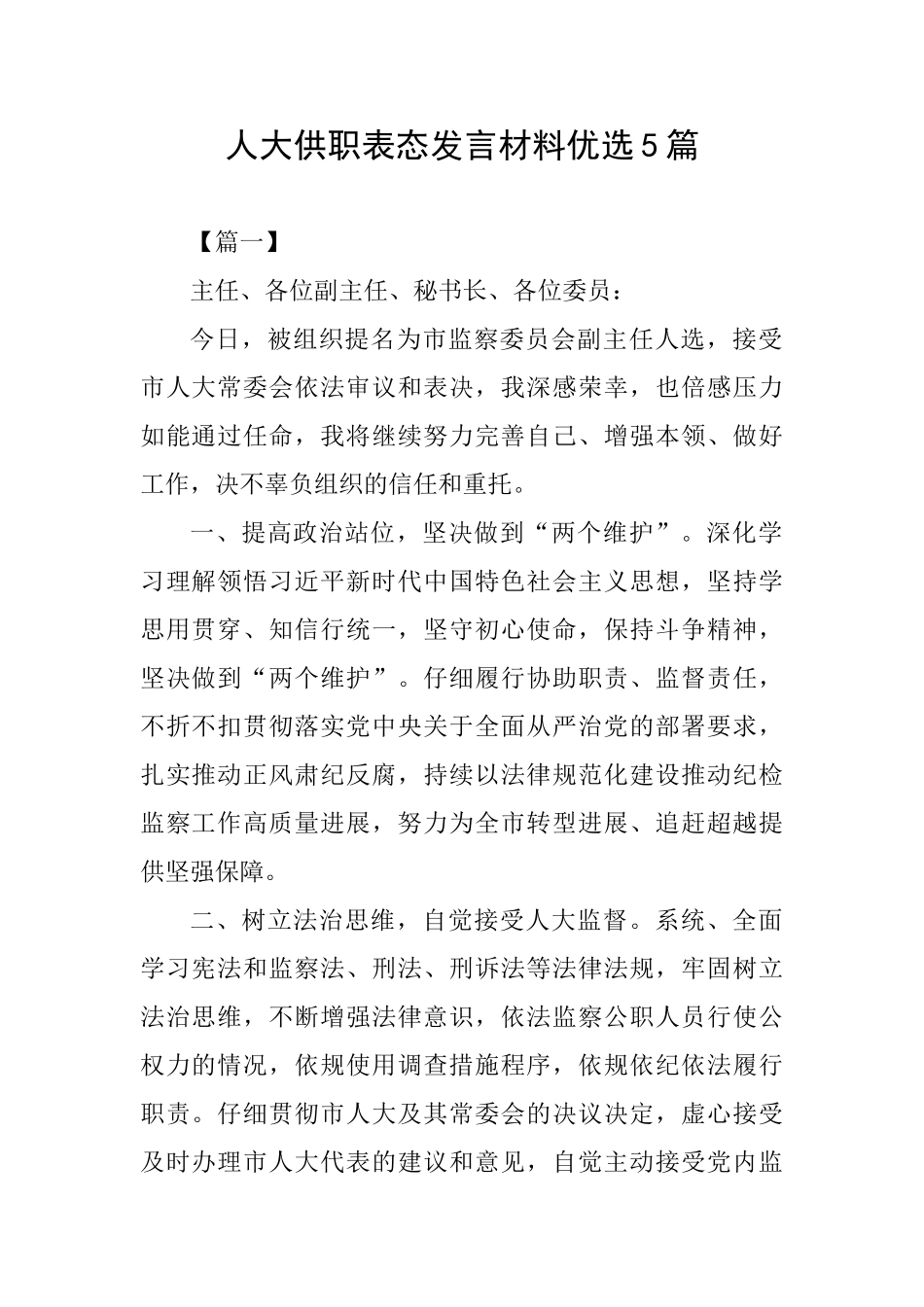 人大供职表态发言材料优选5篇_第1页