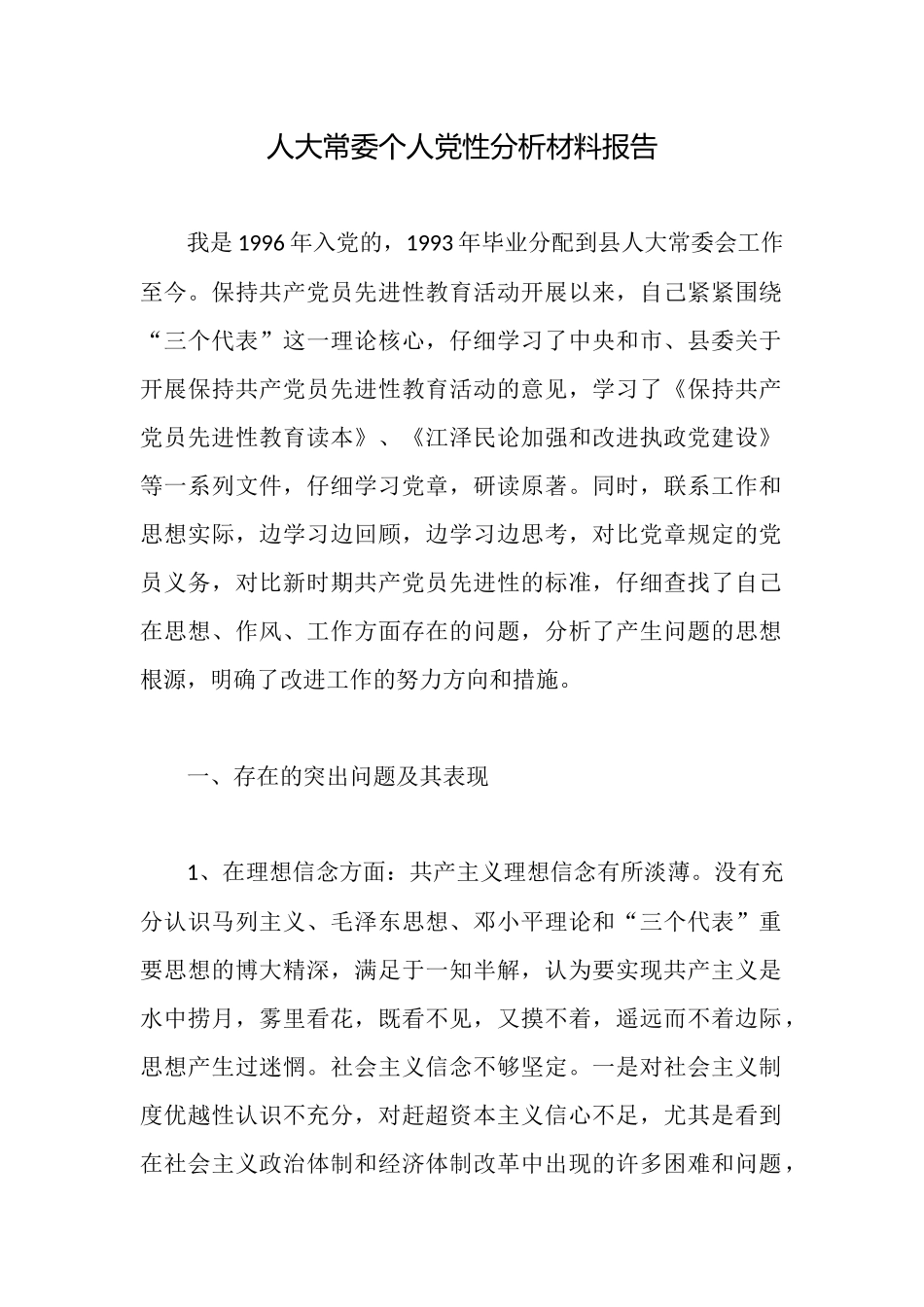 人大常委个人党性分析材料报告_第1页