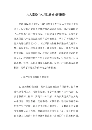 人大常委个人党性分析材料报告
