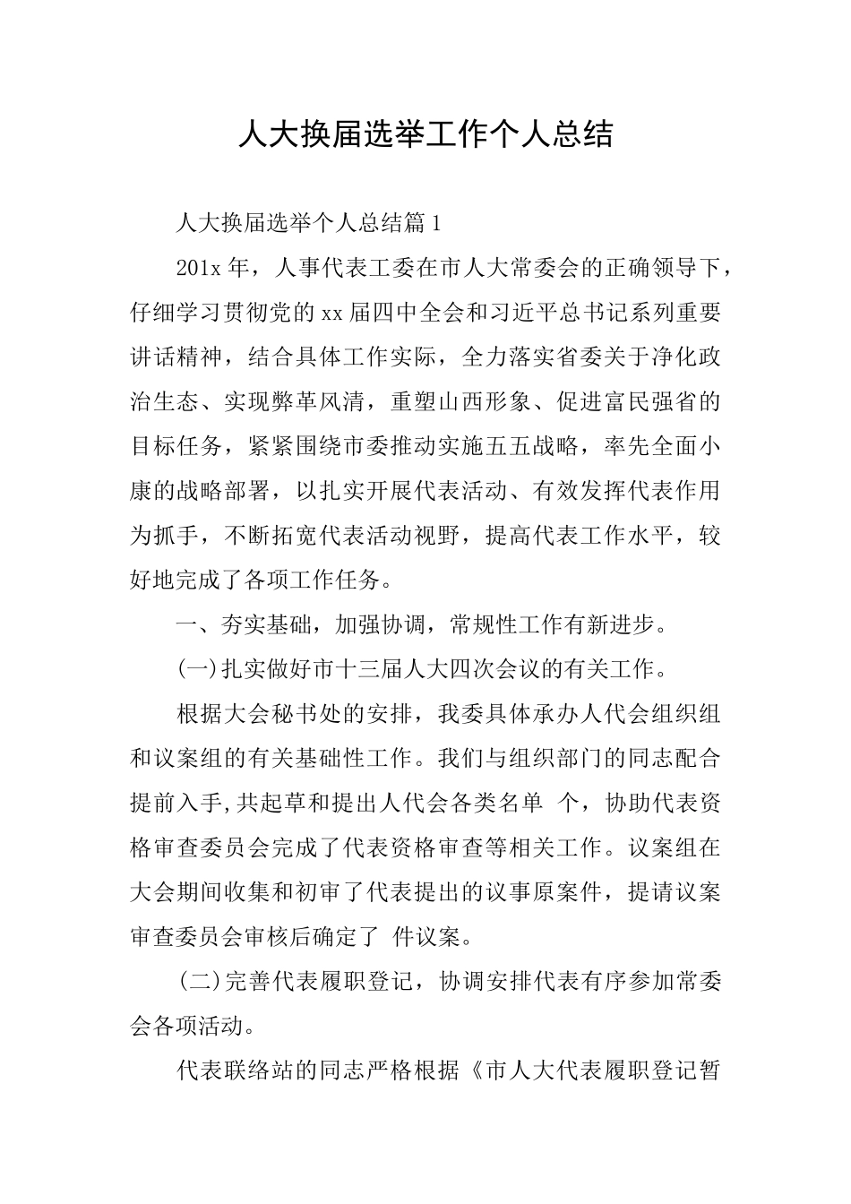 人大换届选举工作个人总结_第1页