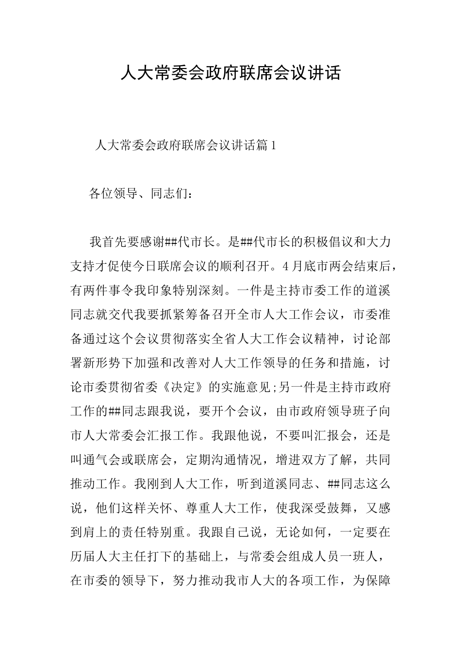 人大常委会政府联席会议讲话_第1页