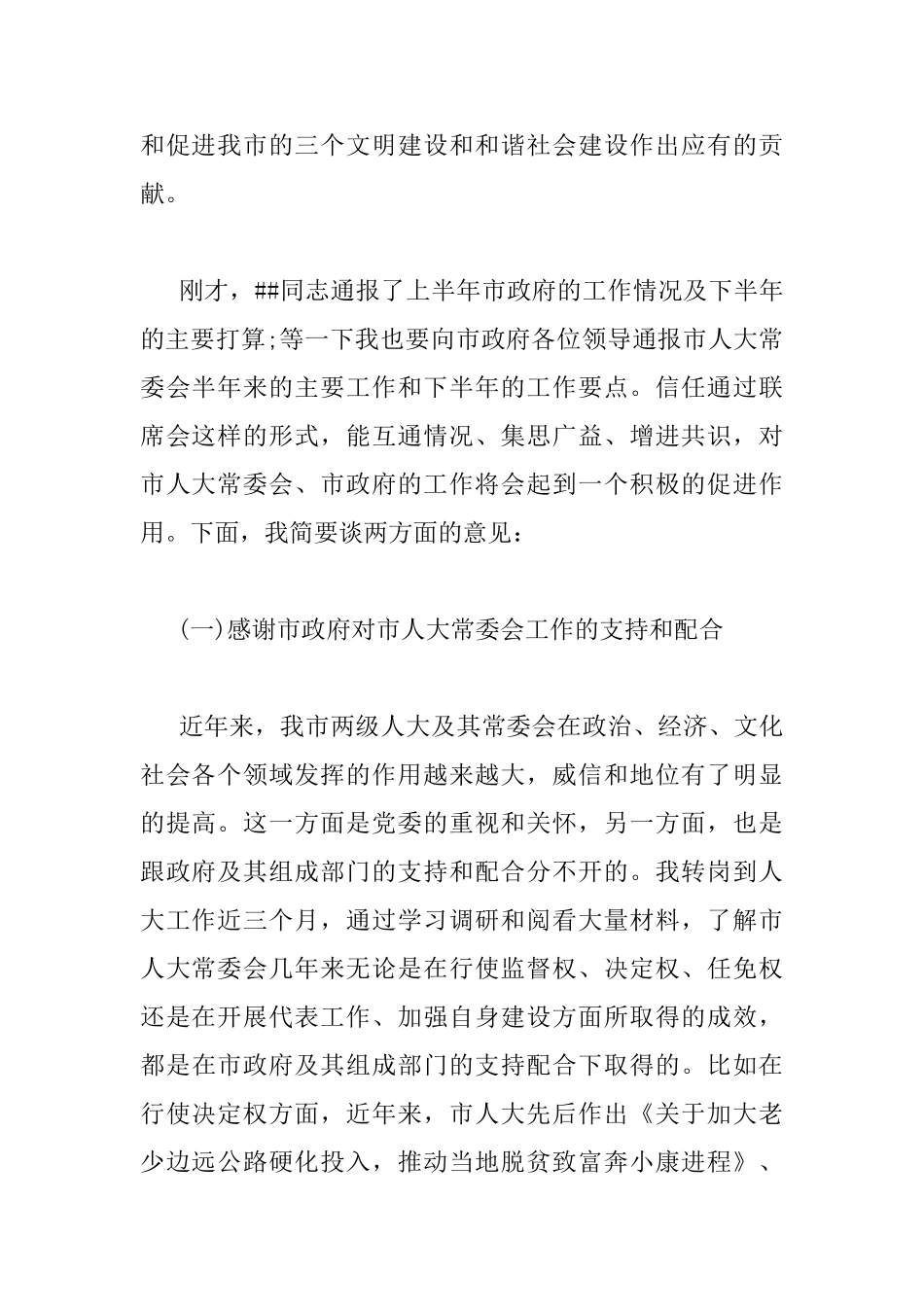 人大常委会政府联席会议讲话_第2页