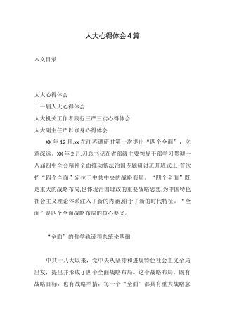 人大心得体会4篇