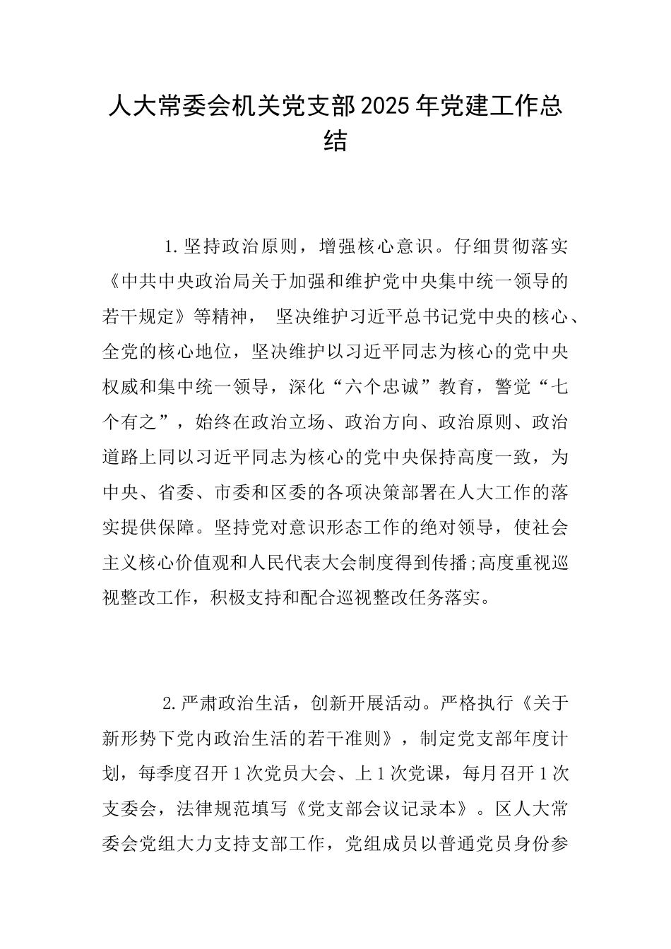 人大常委会机关党支部2025年党建工作总结_第1页