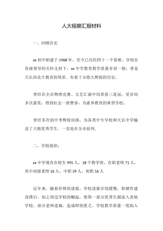 人大视察汇报材料