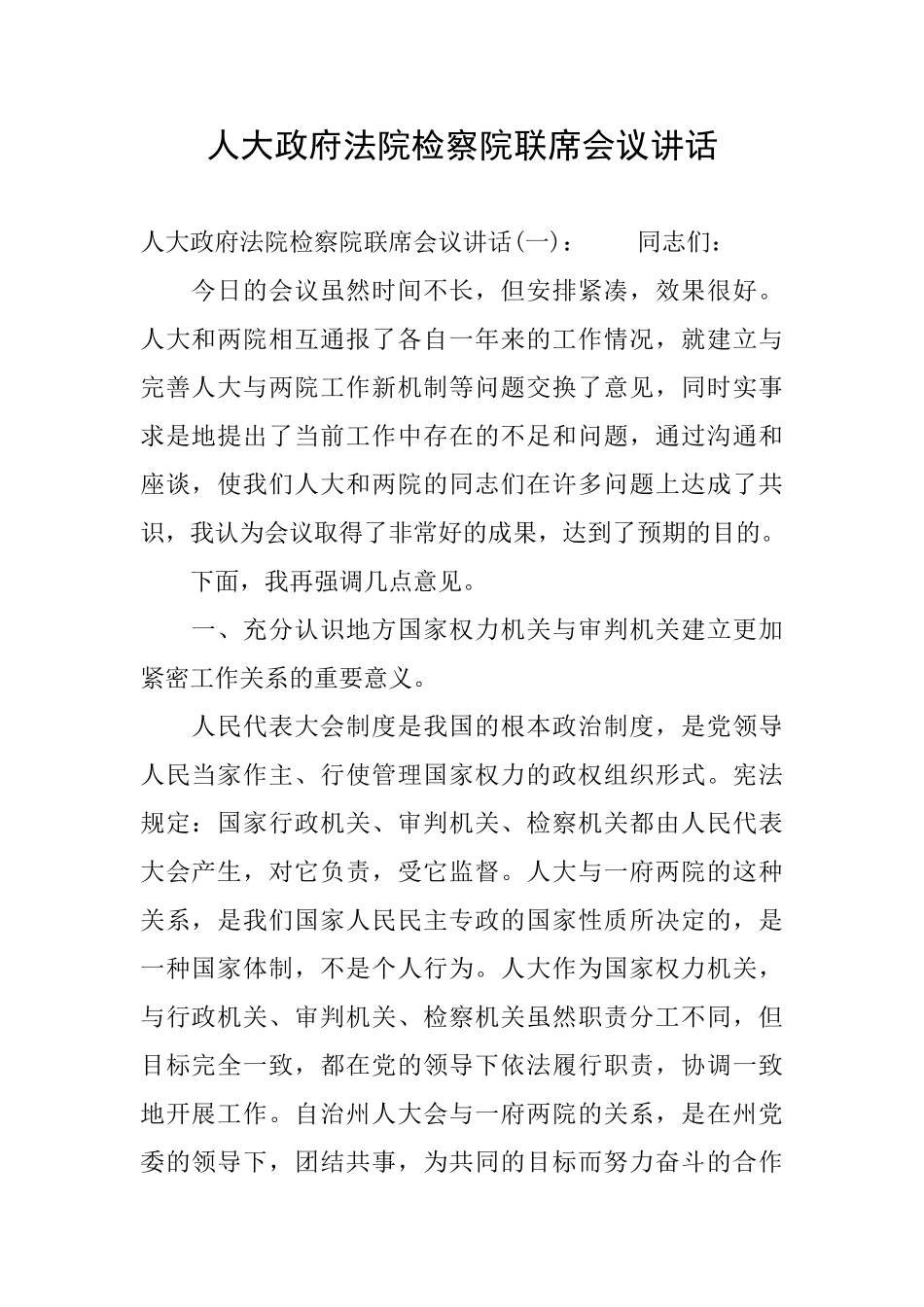 人大政府法院检察院联席会议讲话_第1页