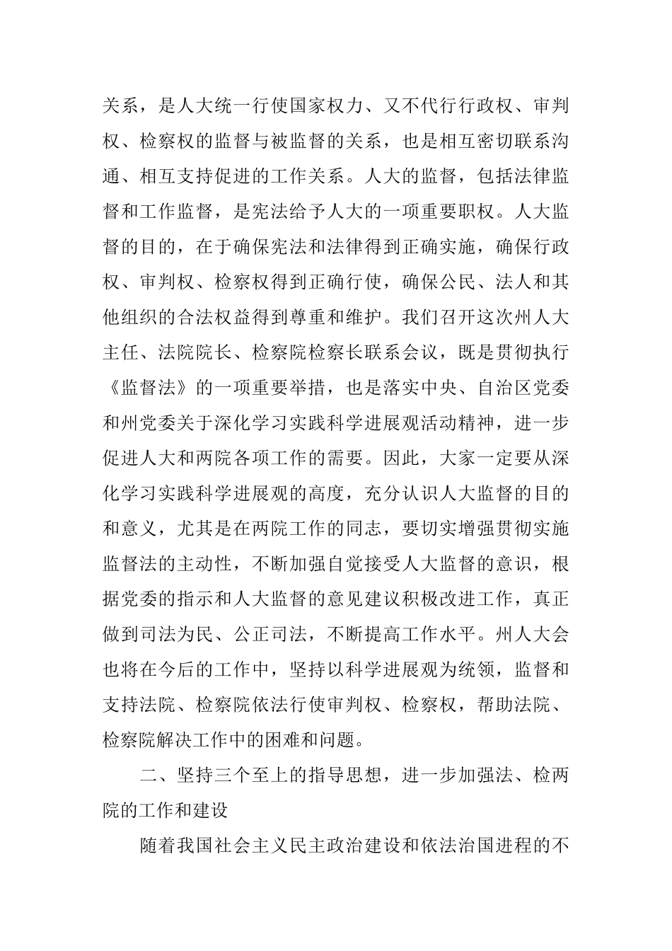 人大政府法院检察院联席会议讲话_第2页