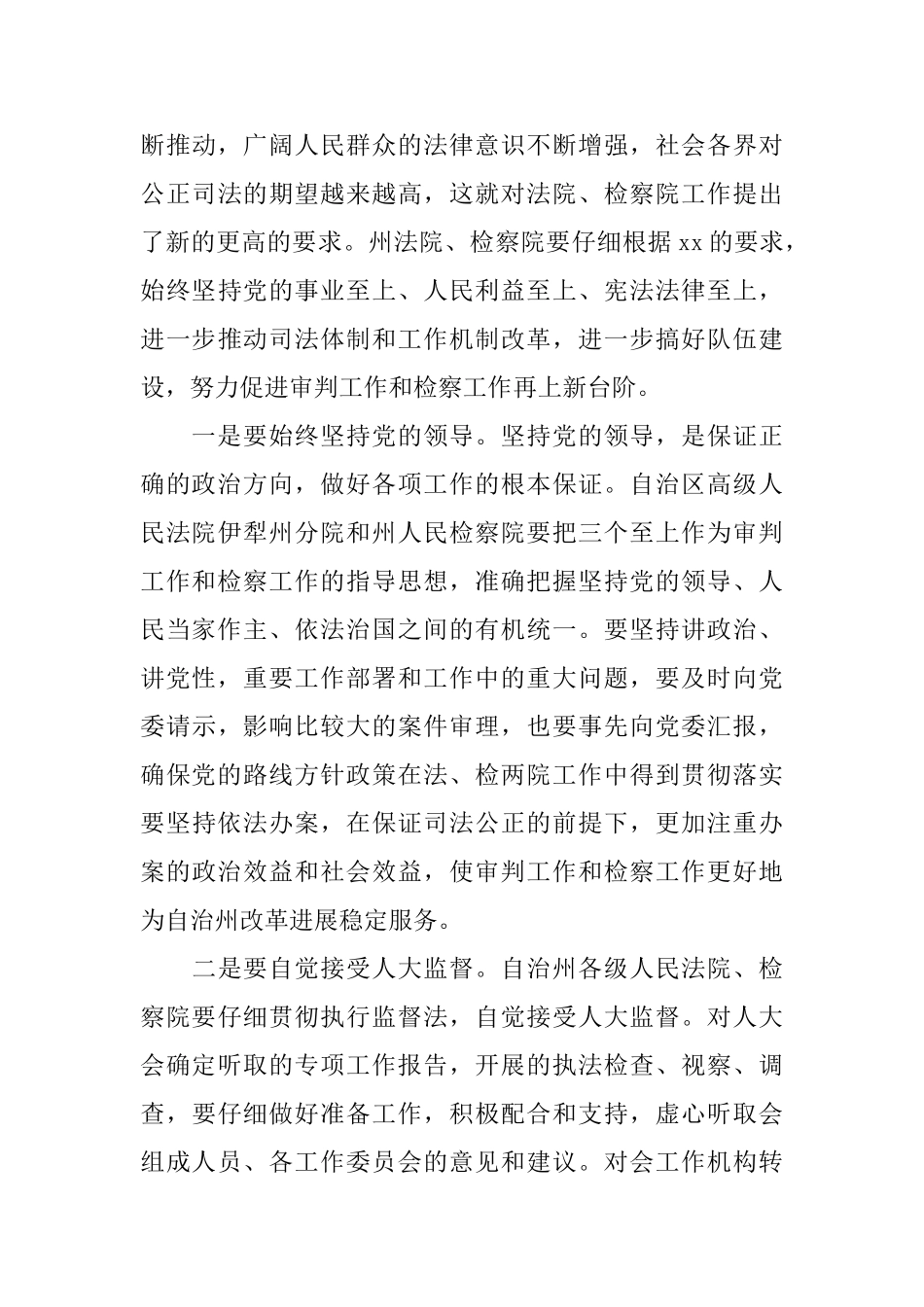 人大政府法院检察院联席会议讲话_第3页