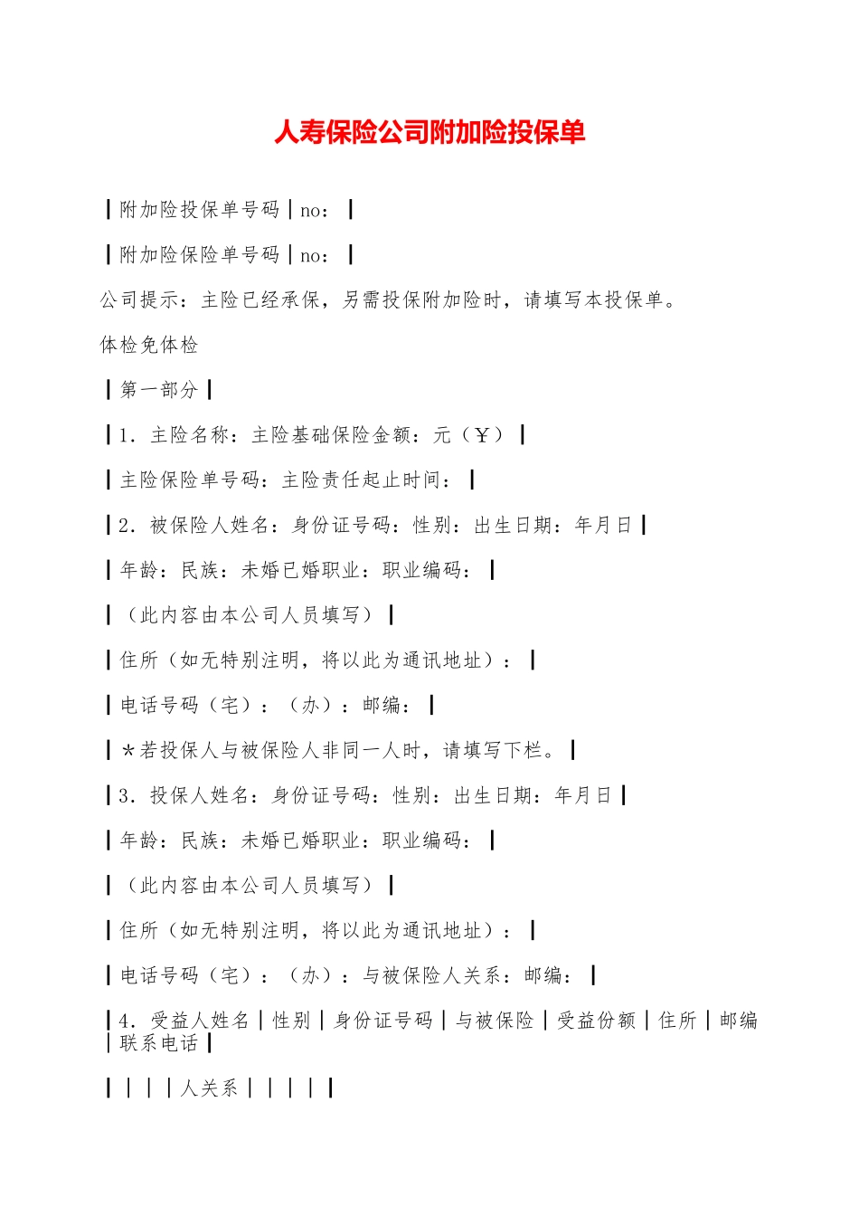 人寿保险公司附加险投保单——范本_第1页