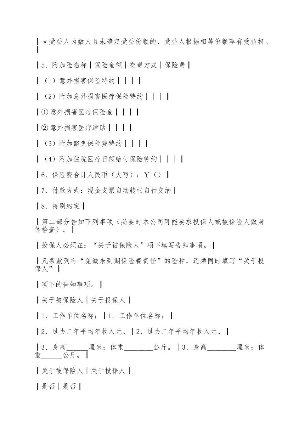 人寿保险公司附加险投保单——范本_第2页