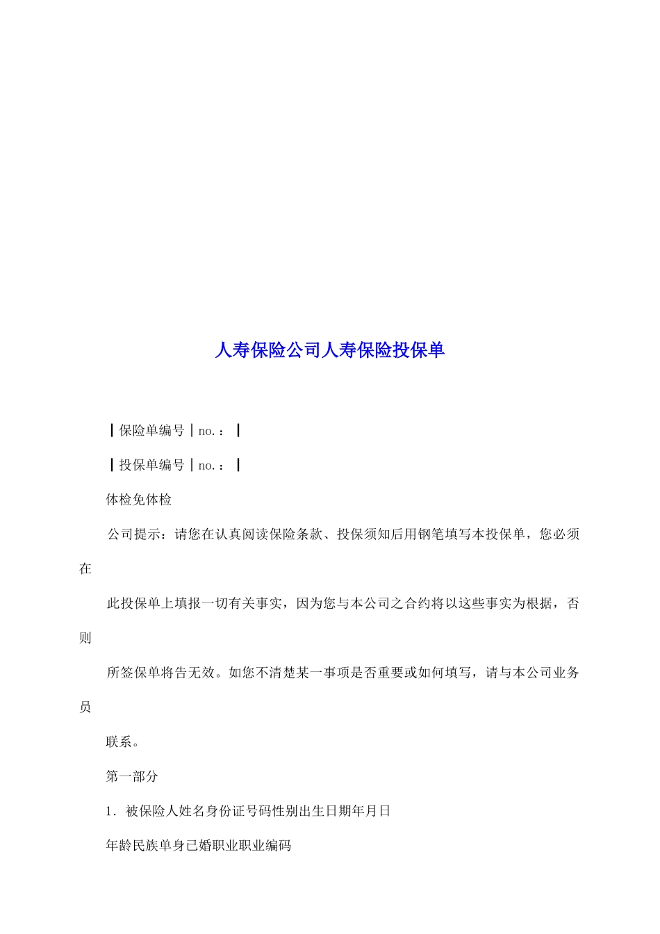 人寿保险公司人寿保险投保单_第2页