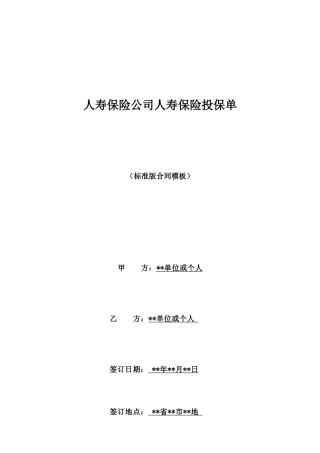 人寿保险公司人寿保险投保单