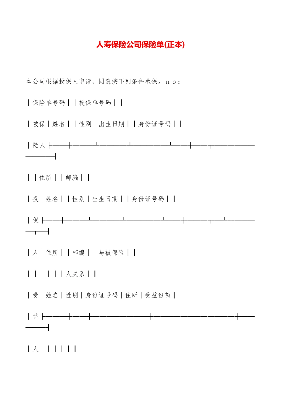 人寿保险公司保险单——范本_第1页